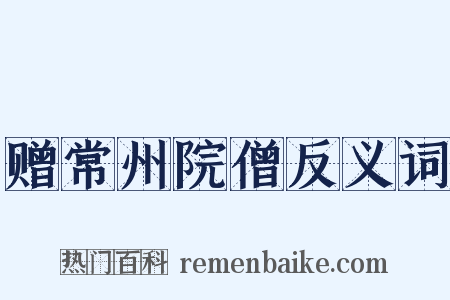 赠常州院僧反义词是什么意思的图片
